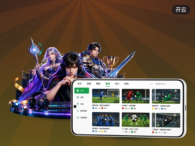装开云 APP，精彩比赛不缺席