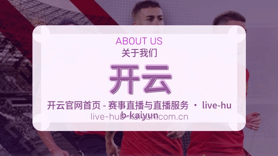 开云赛程与直播服务